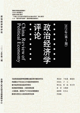 政治经济学评论杂志